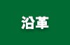 沿革