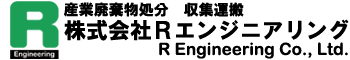 産業廃棄物処分・収集運搬　株式会社Rエンジニアリング