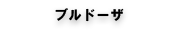 ブルドーザ